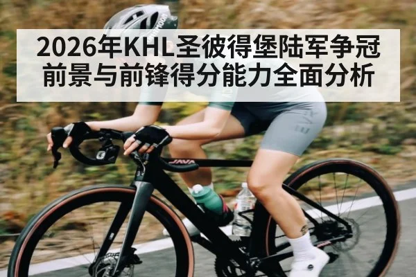 2026年KHL圣彼得堡陆军争冠前景与前锋得分能力全面分析